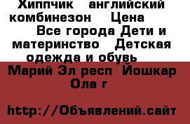  Хиппчик --английский комбинезон  › Цена ­ 1 500 - Все города Дети и материнство » Детская одежда и обувь   . Марий Эл респ.,Йошкар-Ола г.